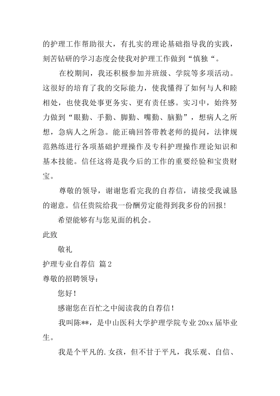 护理专业自荐信模板合集九篇_第2页