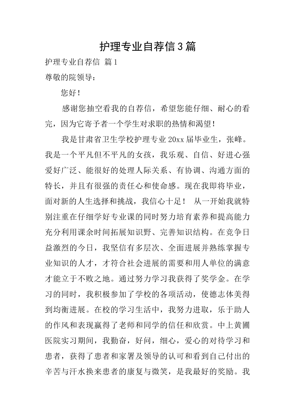 护理专业自荐信3篇_第1页