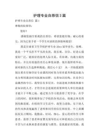 护理专业自荐信3篇