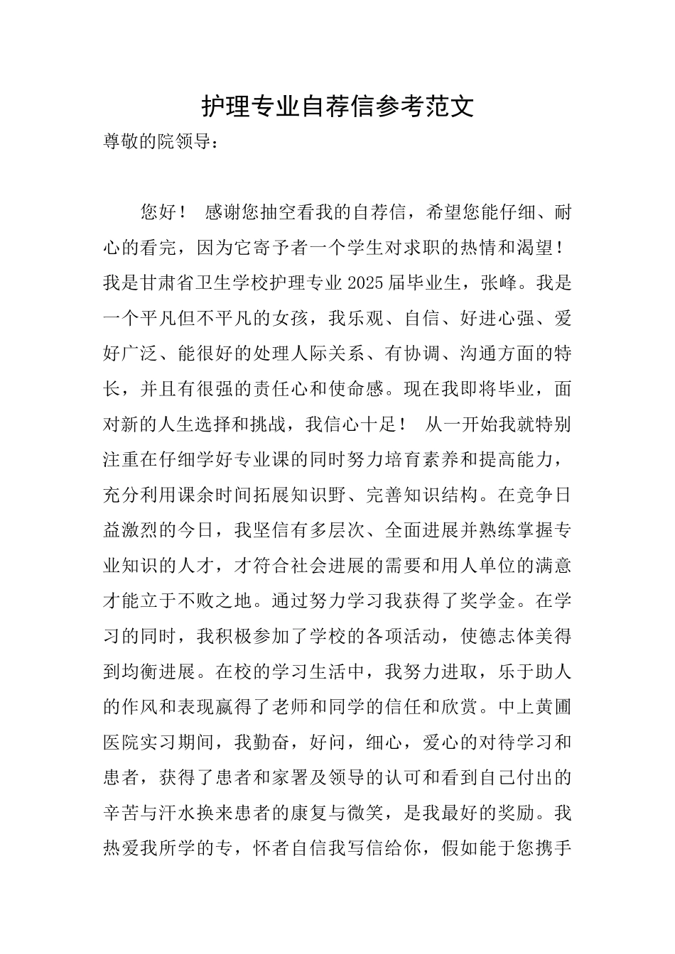 护理专业自荐信参考范文_第1页
