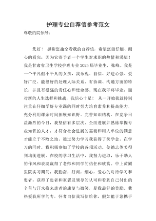 护理专业自荐信参考范文