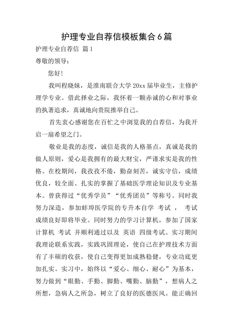 护理专业自荐信模板集合6篇_第1页