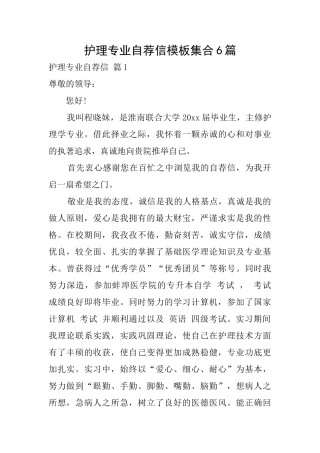 护理专业自荐信模板集合6篇
