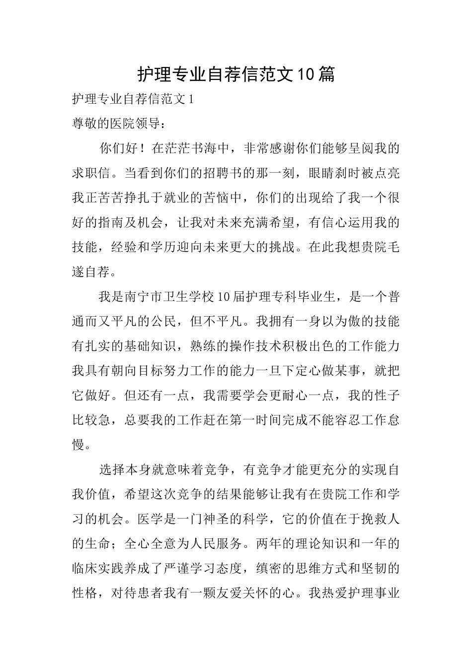 护理专业自荐信范文10篇_第1页