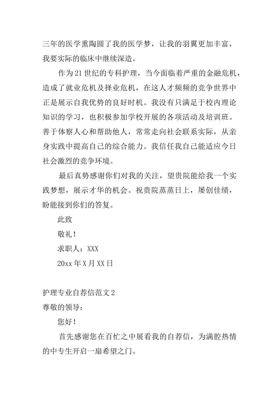 护理专业自荐信范文10篇_第2页