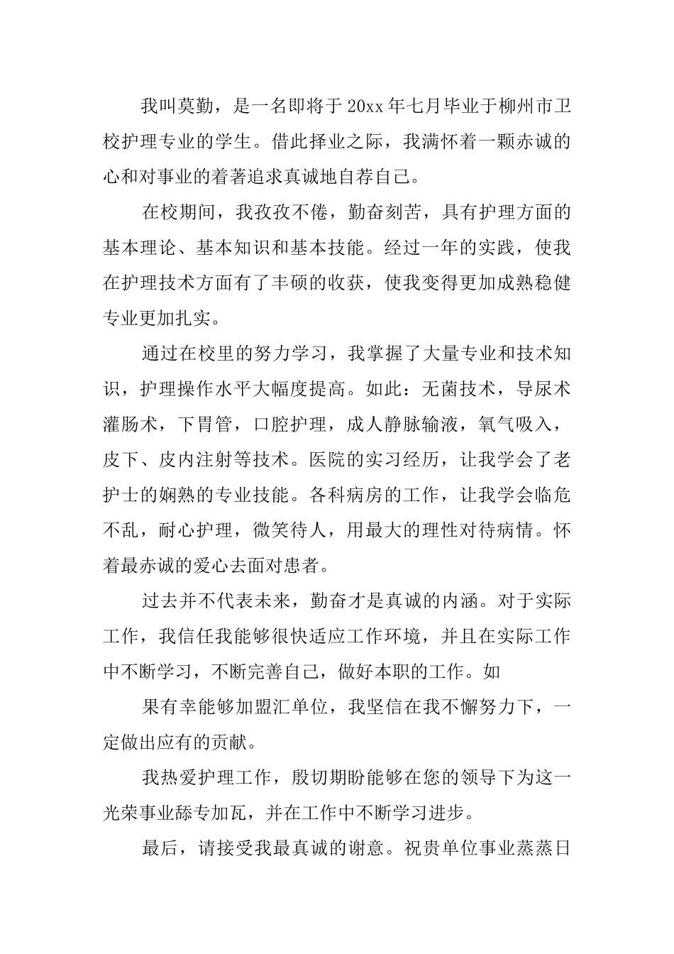 护理专业自荐信范文10篇_第3页
