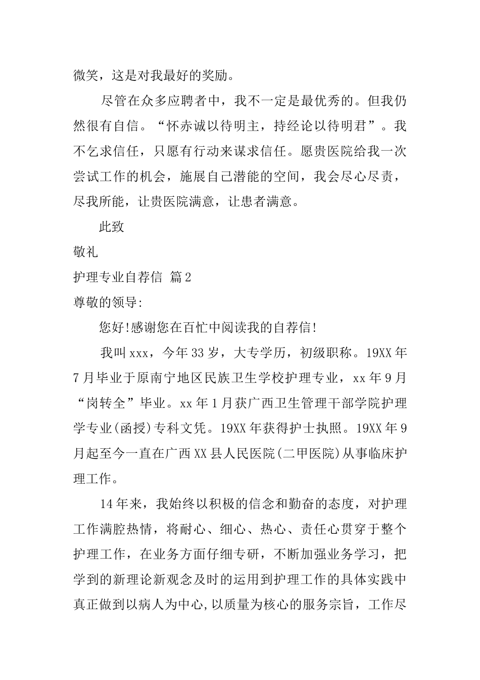 护理专业自荐信模板集锦七篇_第2页