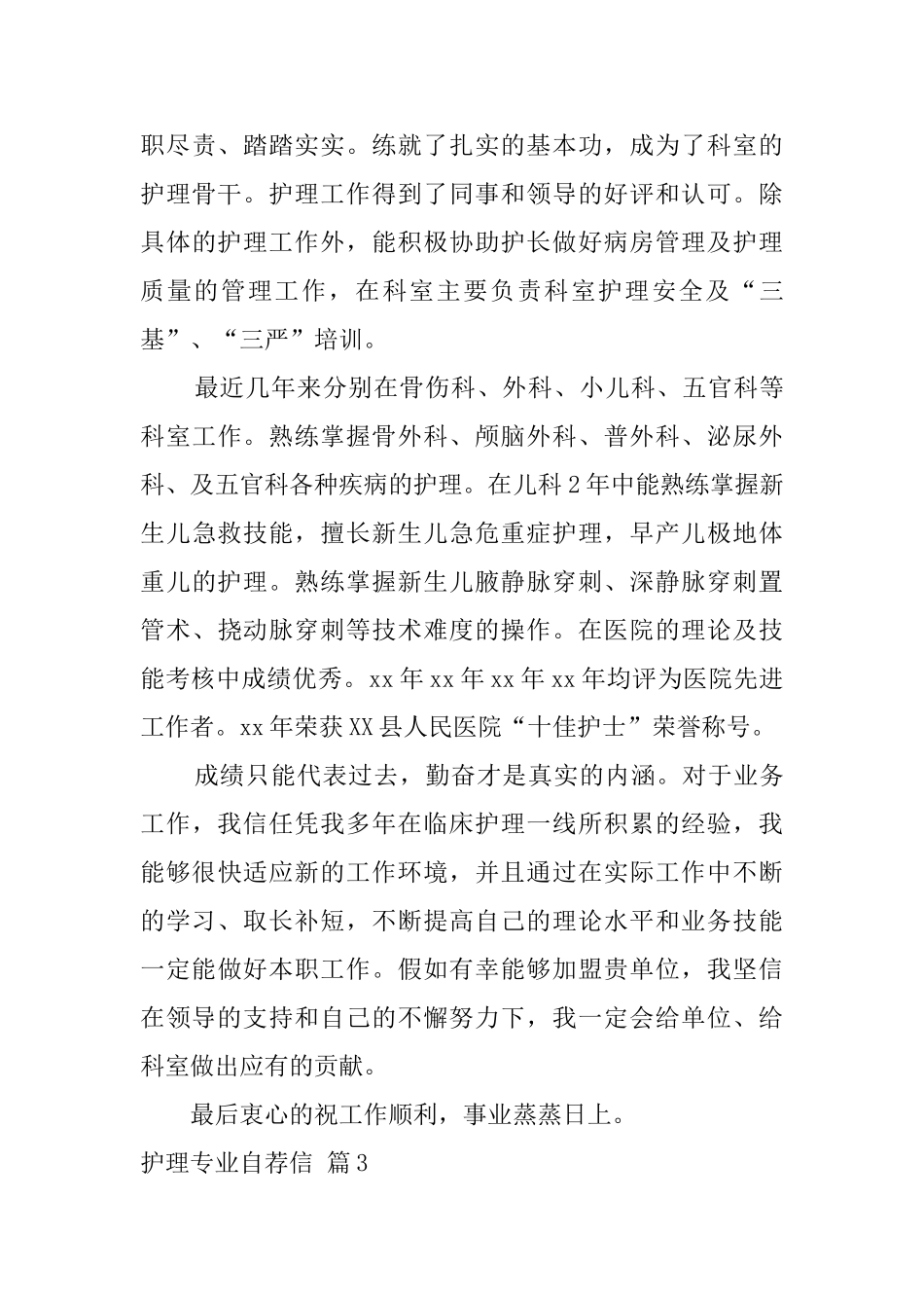 护理专业自荐信模板集锦七篇_第3页