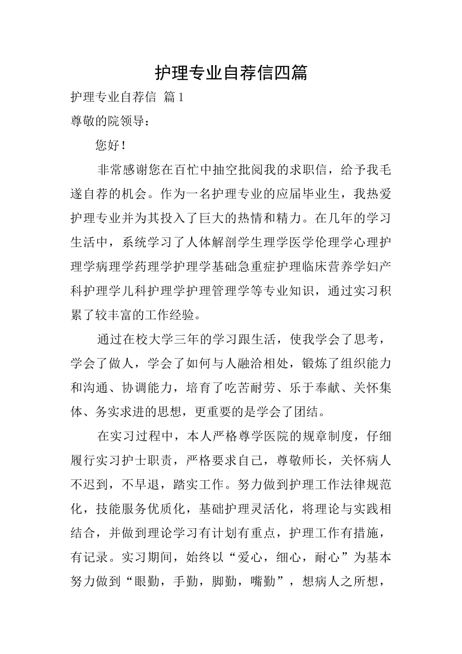 护理专业自荐信四篇_第1页