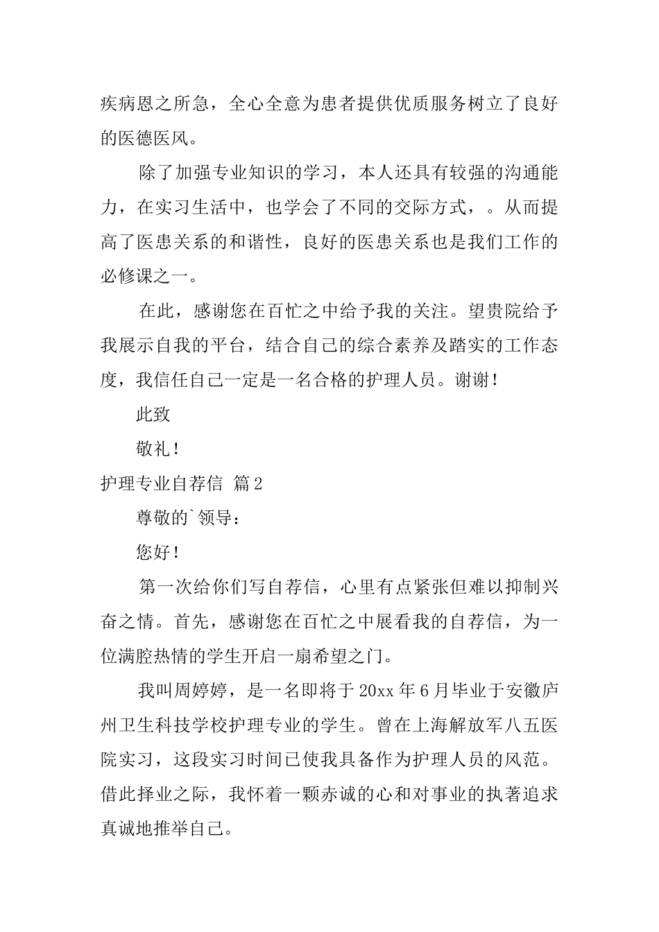 护理专业自荐信四篇_第2页