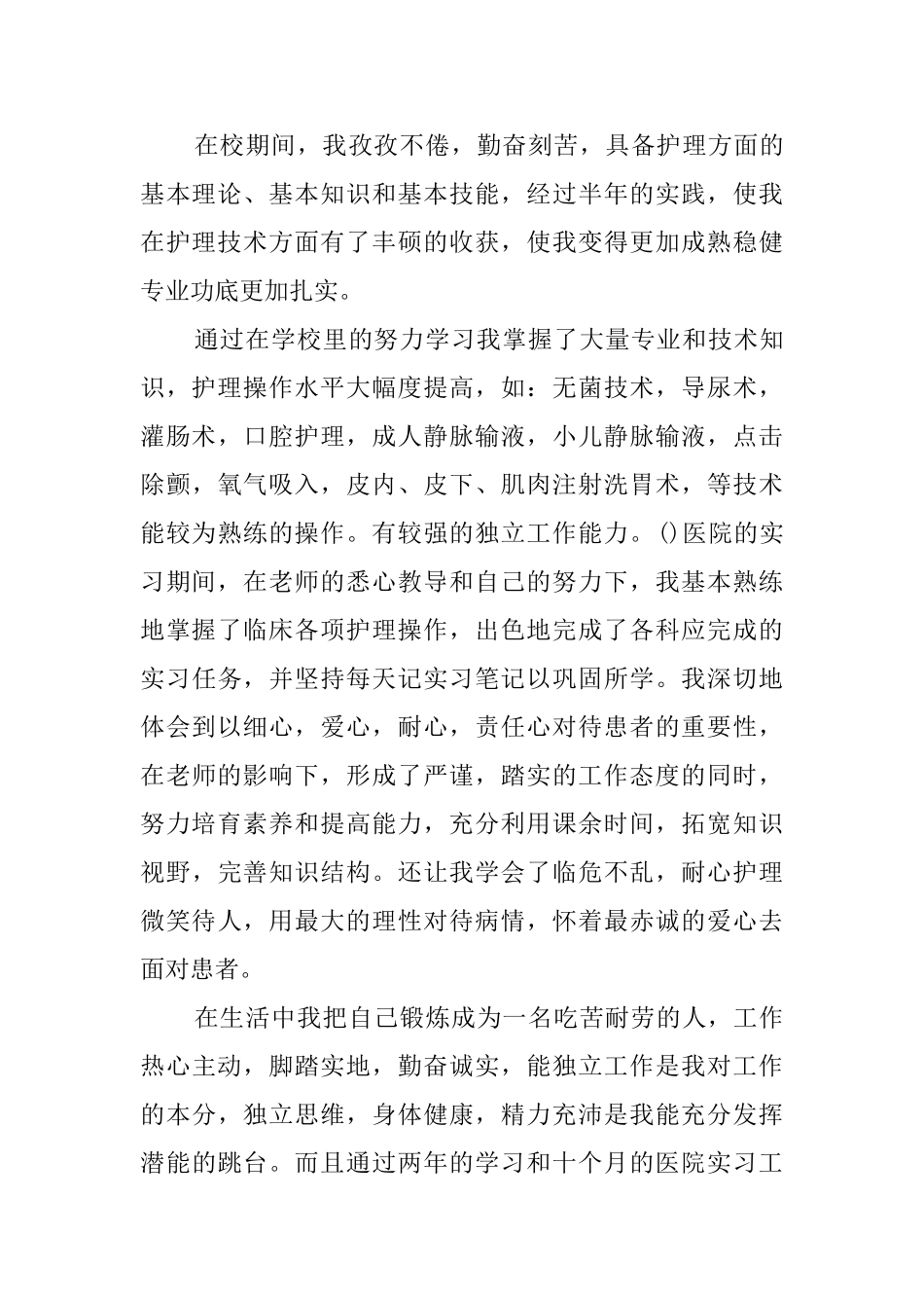 护理专业自荐信四篇_第3页