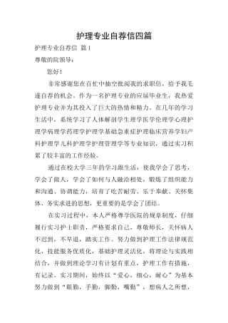 护理专业自荐信四篇