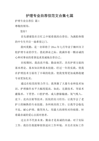 护理专业自荐信范文合集七篇