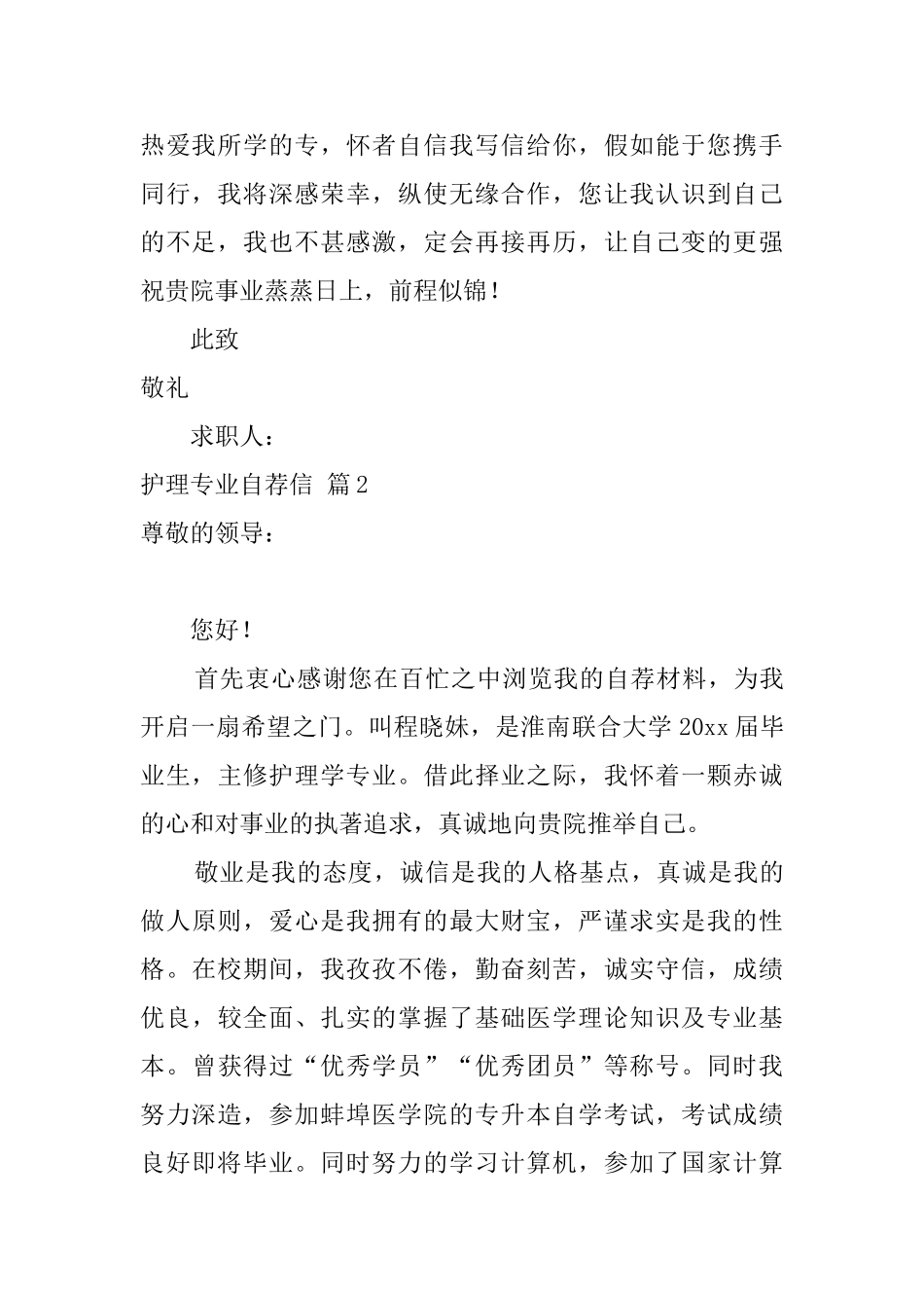 护理专业自荐信范文6篇_第2页