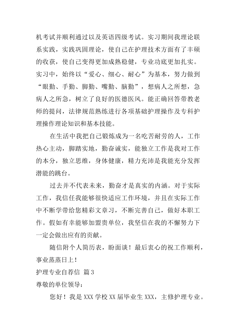 护理专业自荐信范文6篇_第3页