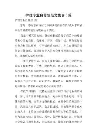 护理专业自荐信范文集合5篇