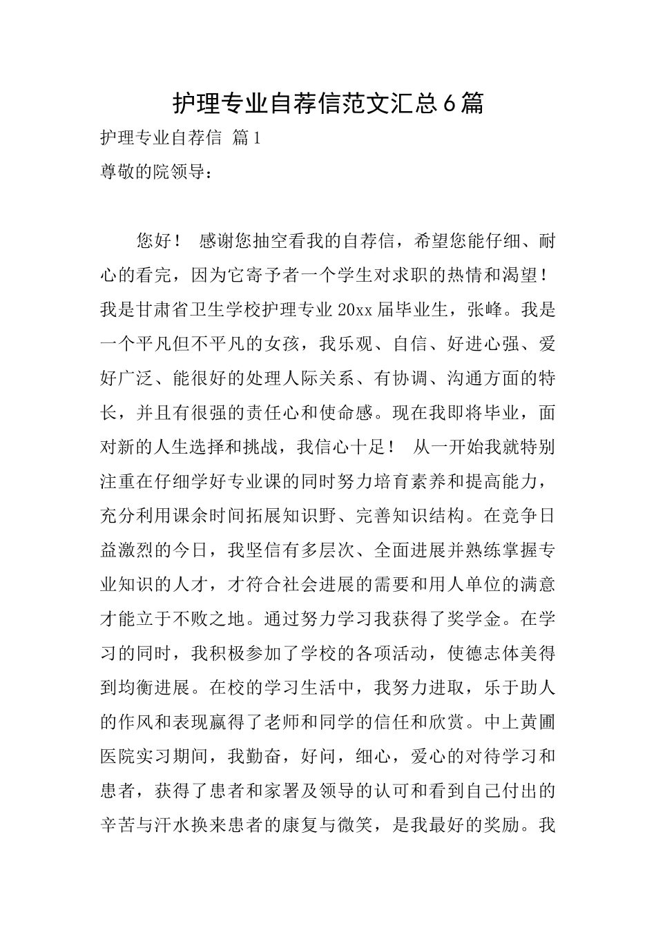 护理专业自荐信范文汇总6篇_第1页