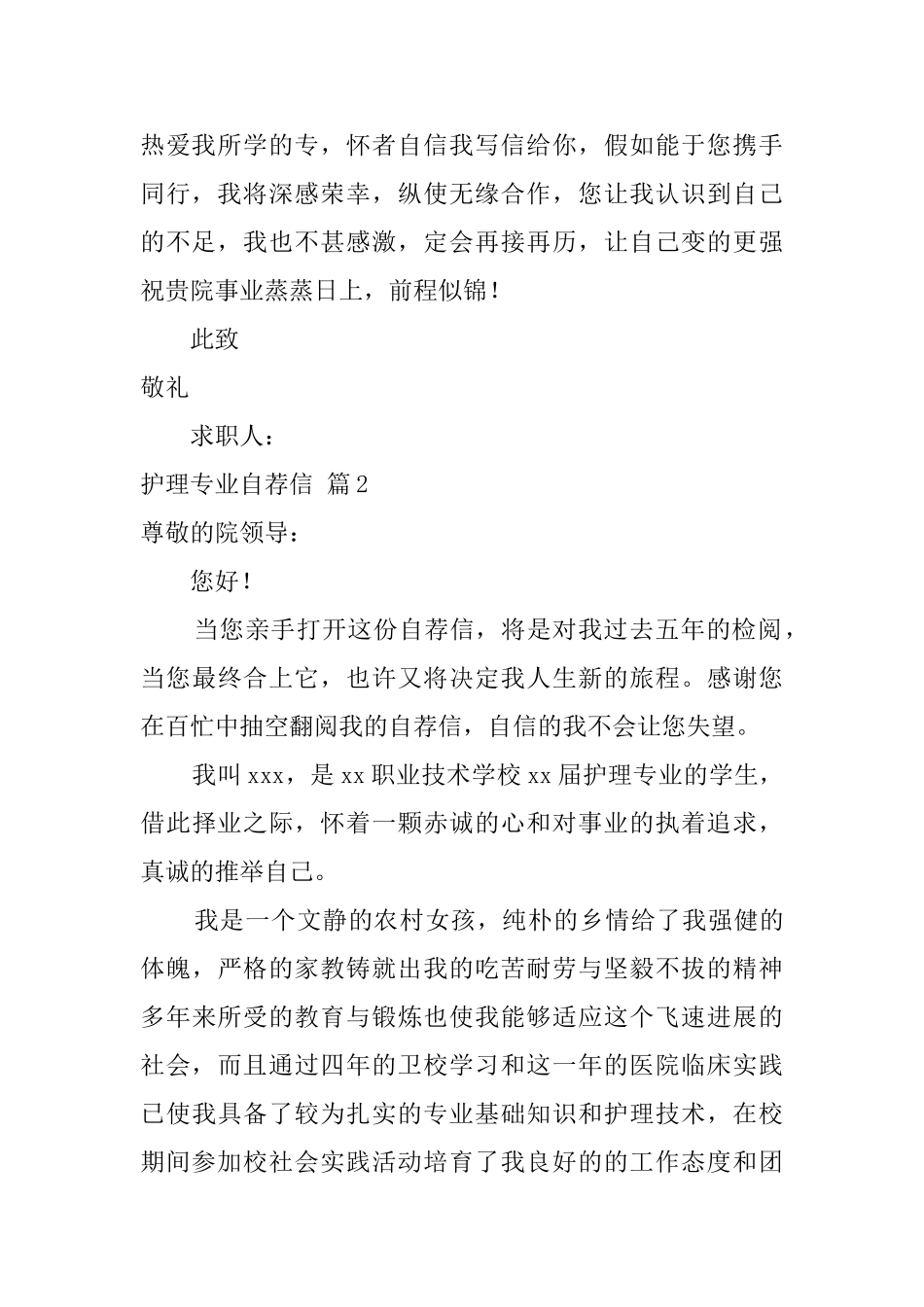 护理专业自荐信范文汇总6篇_第2页
