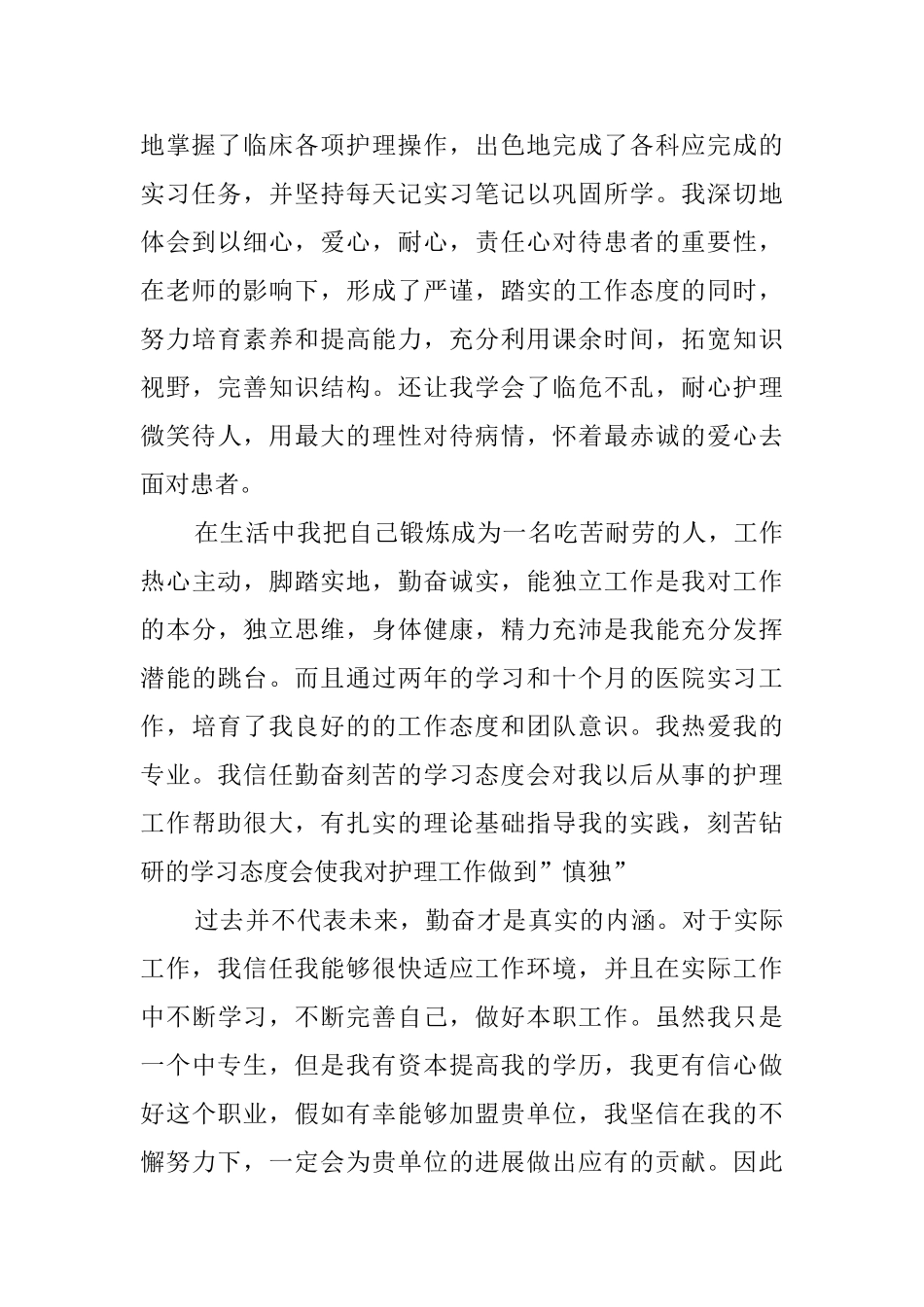 护理专业自荐信范文集锦七篇_第2页