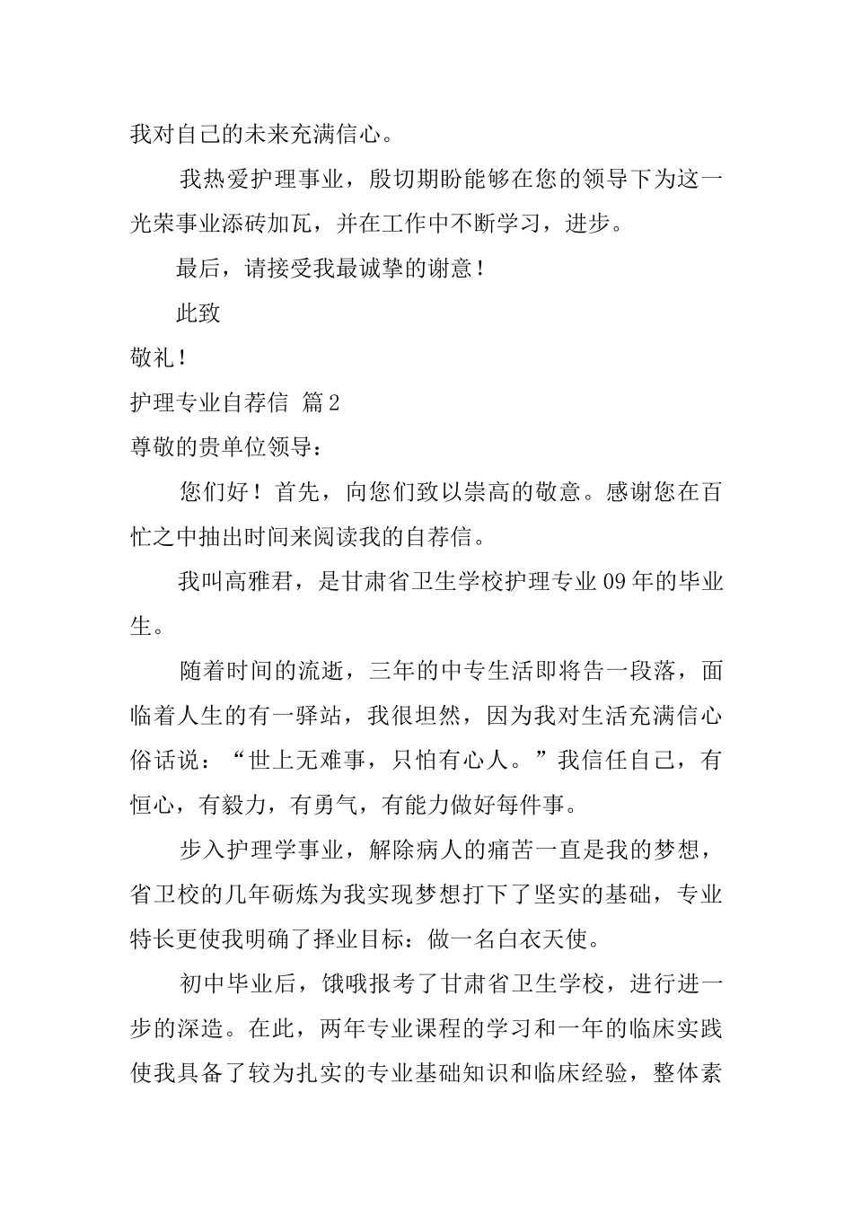 护理专业自荐信范文集锦七篇_第3页