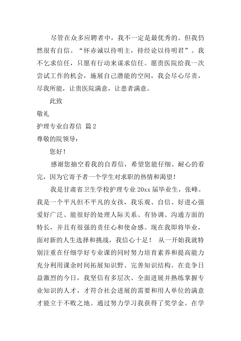 护理专业自荐信范文汇编5篇_第2页