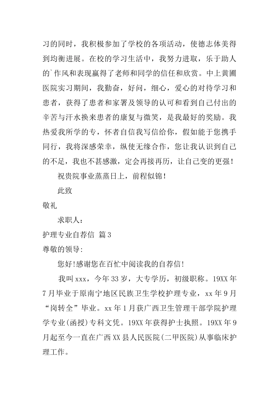 护理专业自荐信范文汇编5篇_第3页