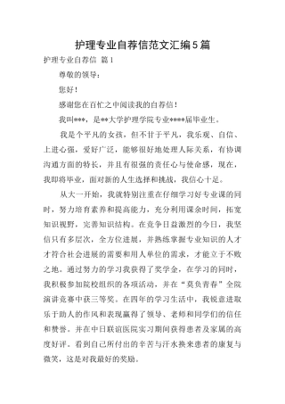 护理专业自荐信范文汇编5篇