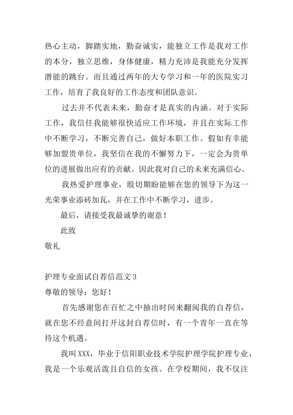 护理专业面试自荐信范文5篇_第3页