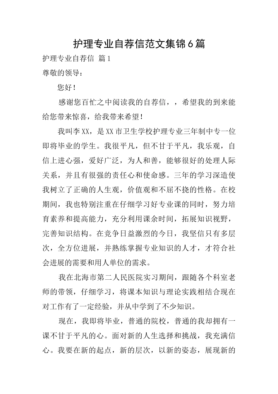 护理专业自荐信范文集锦6篇_第1页