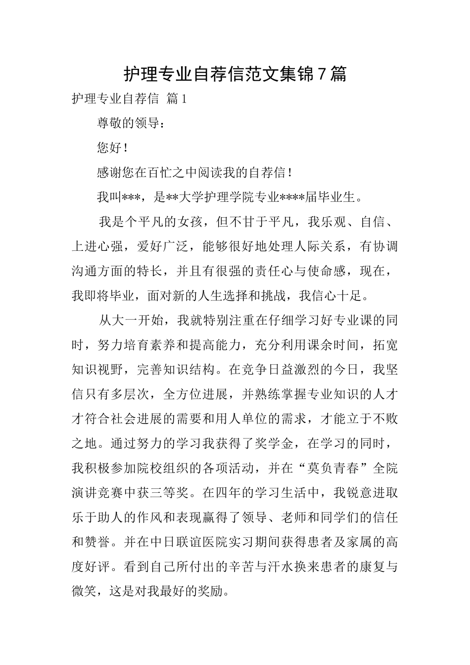 护理专业自荐信范文集锦7篇_第1页