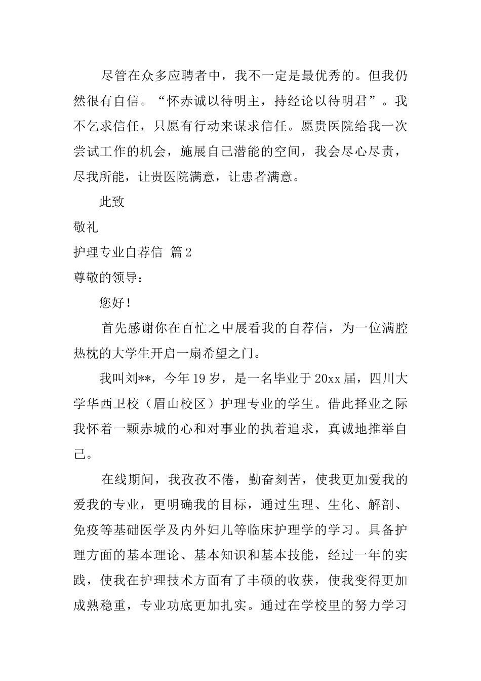护理专业自荐信范文集锦7篇_第2页