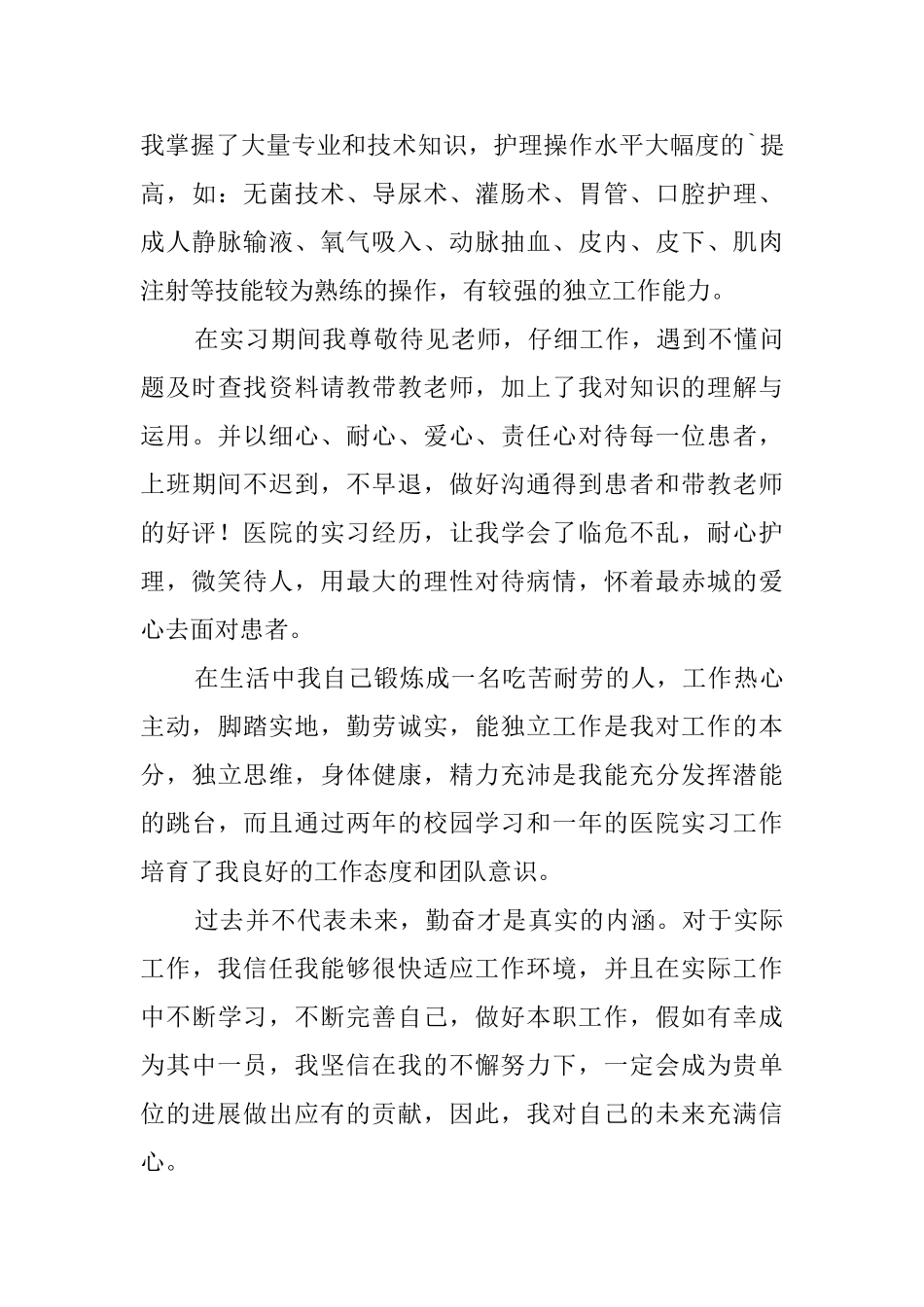 护理专业自荐信范文集锦7篇_第3页