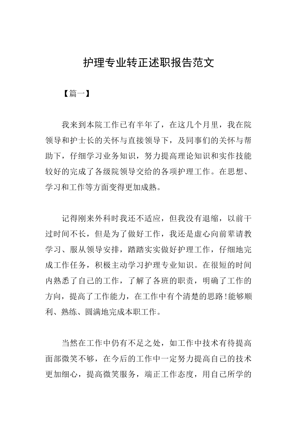 护理专业转正述职报告范文_第1页