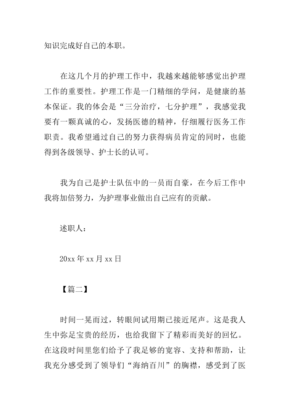 护理专业转正述职报告范文_第2页