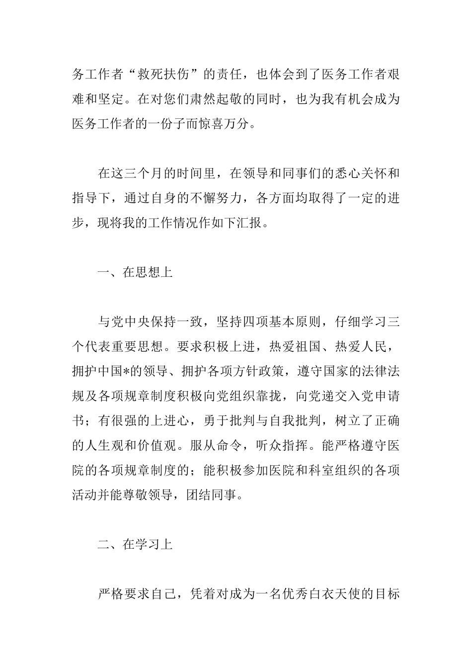 护理专业转正述职报告范文_第3页