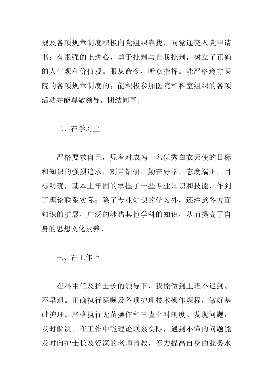 护理专业转正述职报告模板_第2页