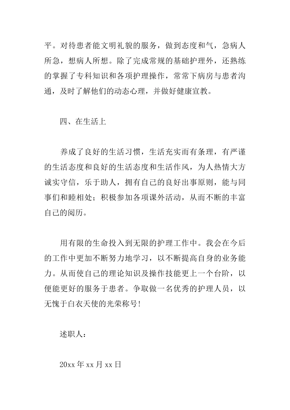 护理专业转正述职报告模板_第3页