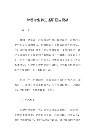 护理专业转正述职报告模板