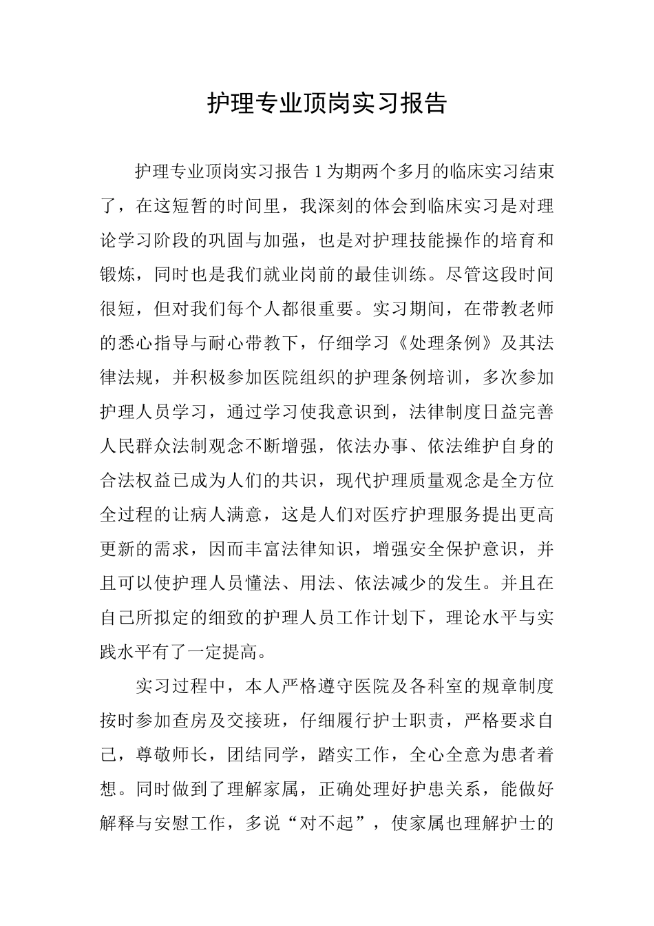护理专业顶岗实习报告_第1页