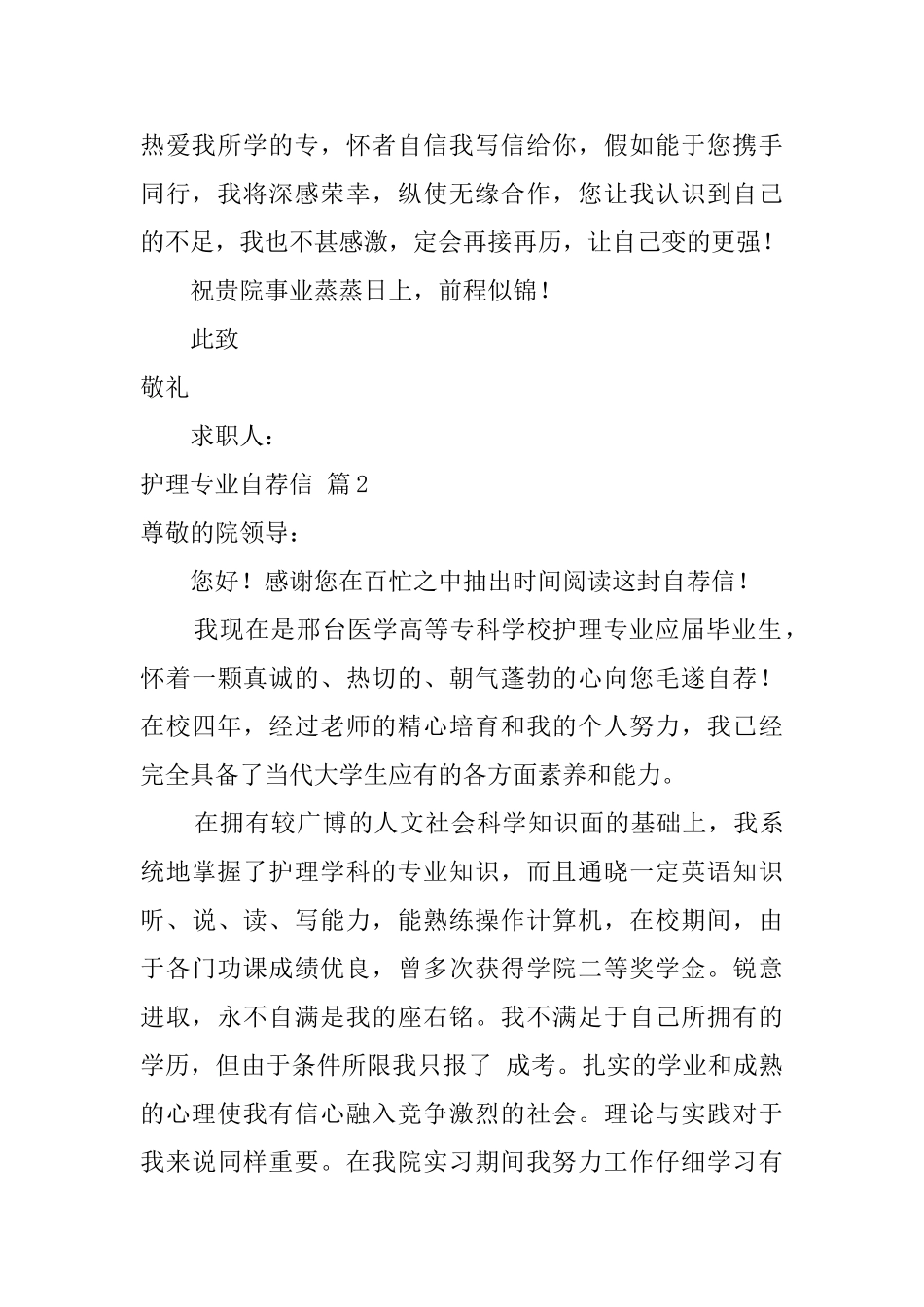 护理专业自荐信锦集八篇_第2页