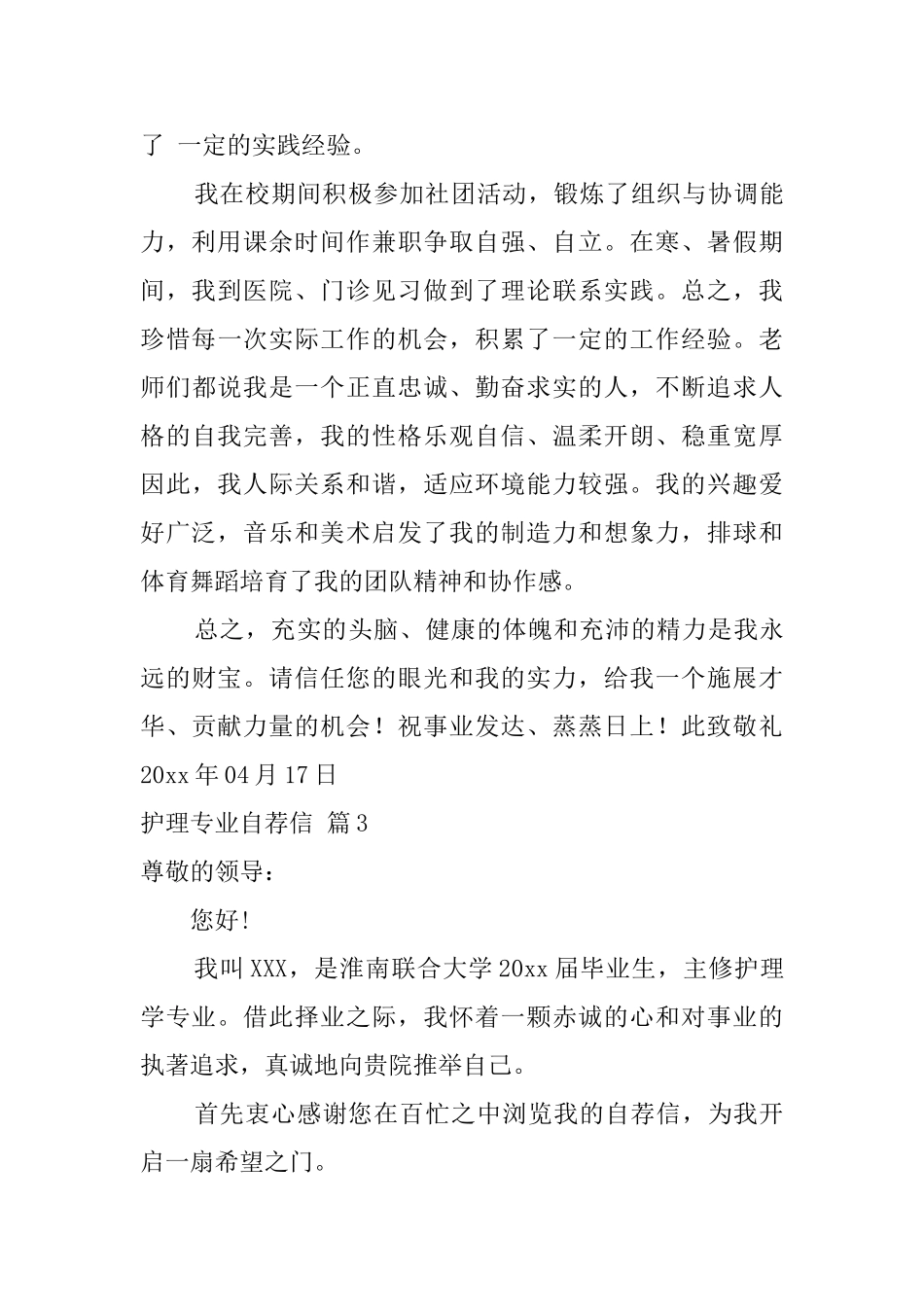 护理专业自荐信锦集八篇_第3页