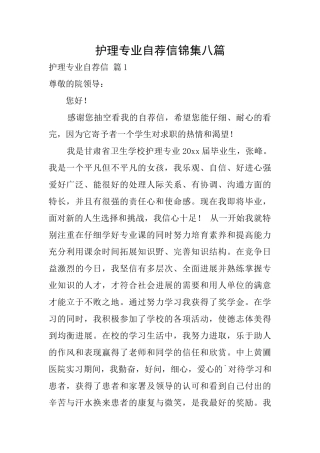 护理专业自荐信锦集八篇