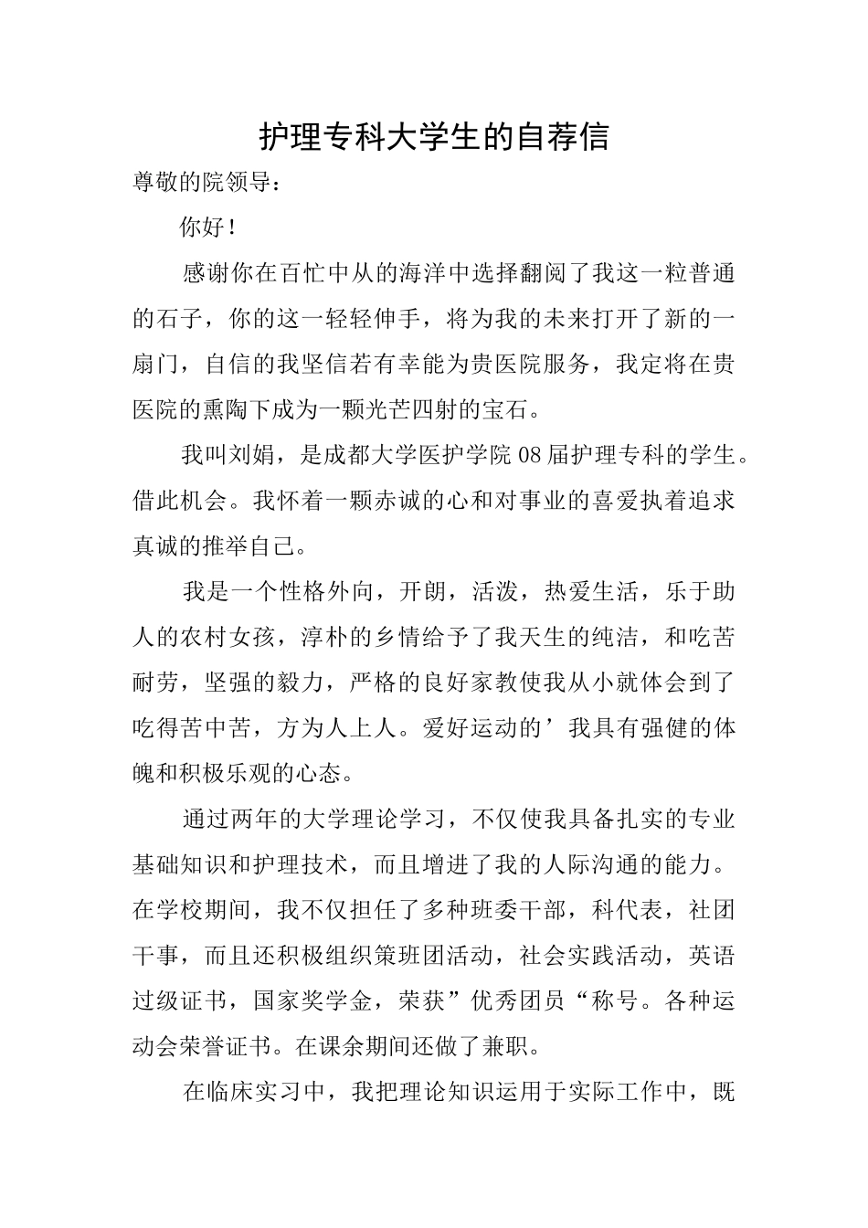 护理专科大学生的自荐信_第1页