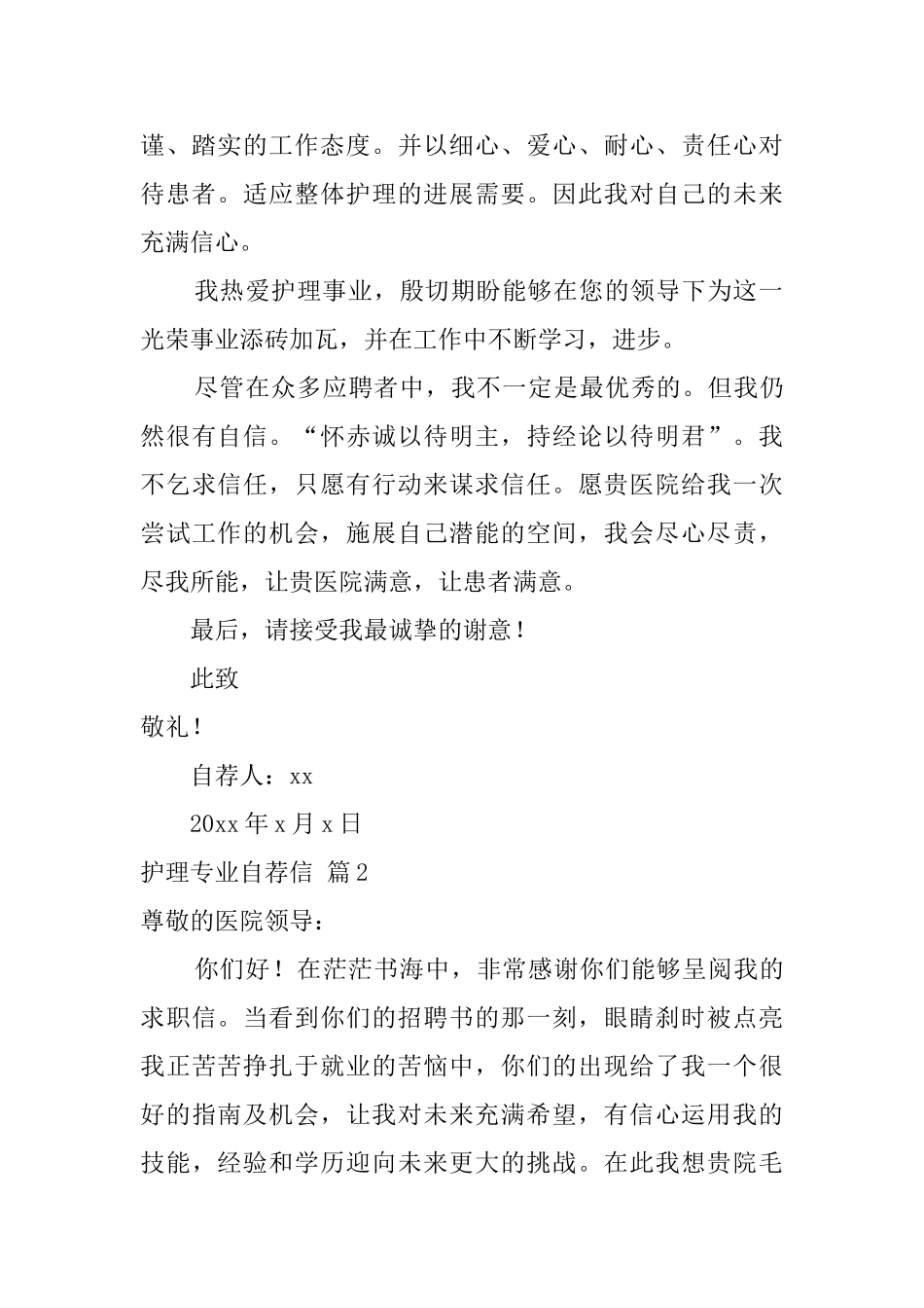 护理专业自荐信锦集7篇_第2页