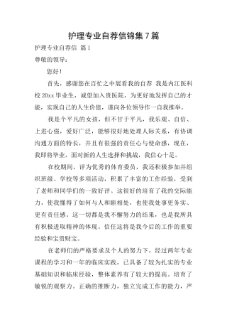 护理专业自荐信锦集7篇