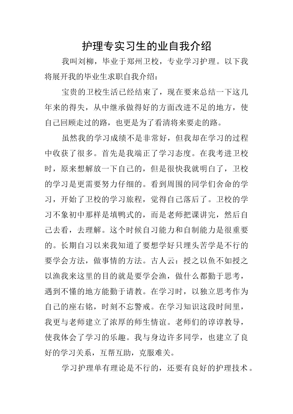 护理专实习生的业自我介绍_第1页
