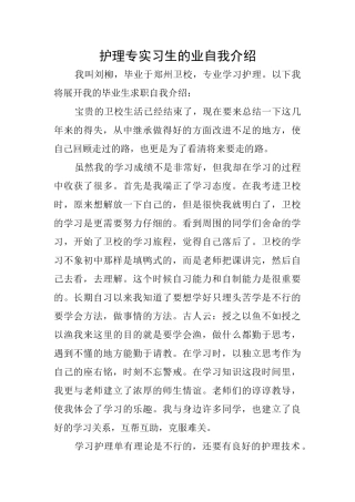 护理专实习生的业自我介绍