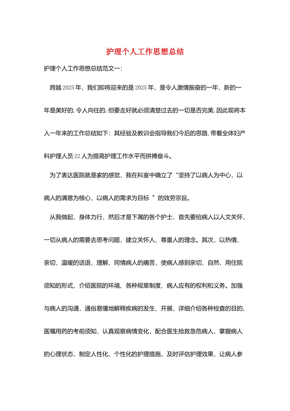 护理个人工作思想总结_第1页