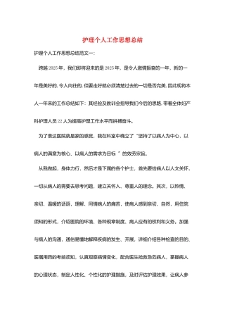 护理个人工作思想总结