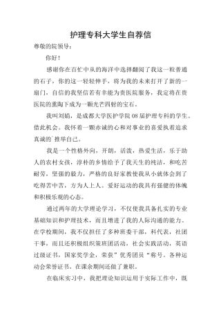 护理专科大学生自荐信